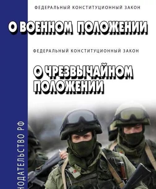 Военное положение ограничение прав. Закон о военном положении. Федеральный закон о военном положении. ФКЗ О военном положении. ФКЗ О чрезвычайном положении.