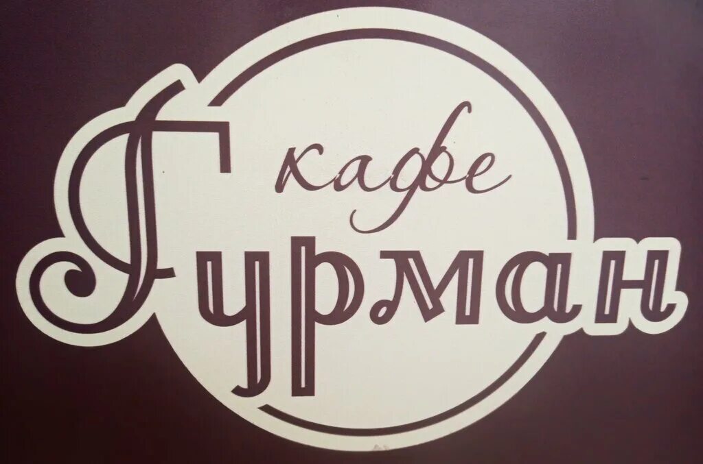 гурман октябрьский башкортостан. морской гурман иркутск. морской гурман туймазы. мясной гурман ижевск фото. магазин гурман краснодар.