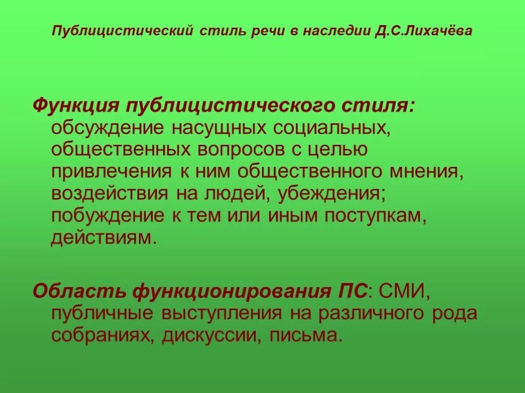 Функции публицистического стиля. Основные функции публицистического стиля. Функции публицистического стиля речи. Основная функция публицистического стиля.