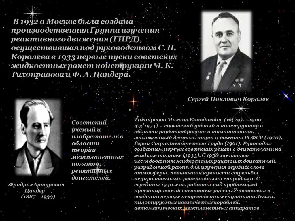 Группой изучения ракетного движения руководил. Реактивное движение создатель. Группа изучения реактивного движения гирд