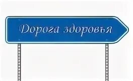 Дорога к здоровью и благополучию. Дорога к здоровью и благополучию