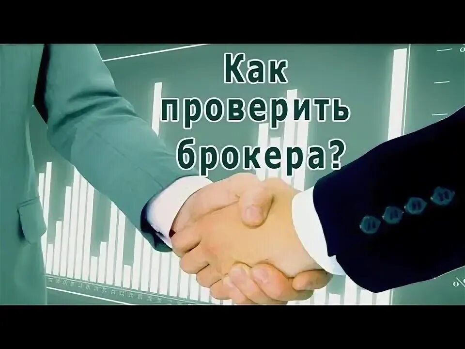 На каком сайте можно проверить брокерскую компанию. На каком сайте можно проверить брокерскую компанию