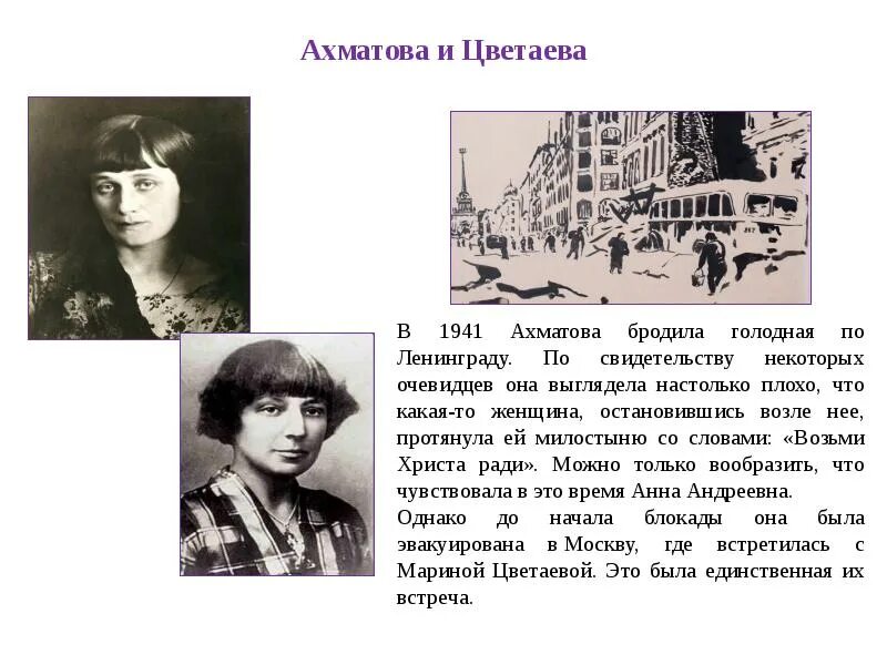 Стихотворение стихи о москве цветаева. Ахматова и Цветаева. Ахматова в 1941.