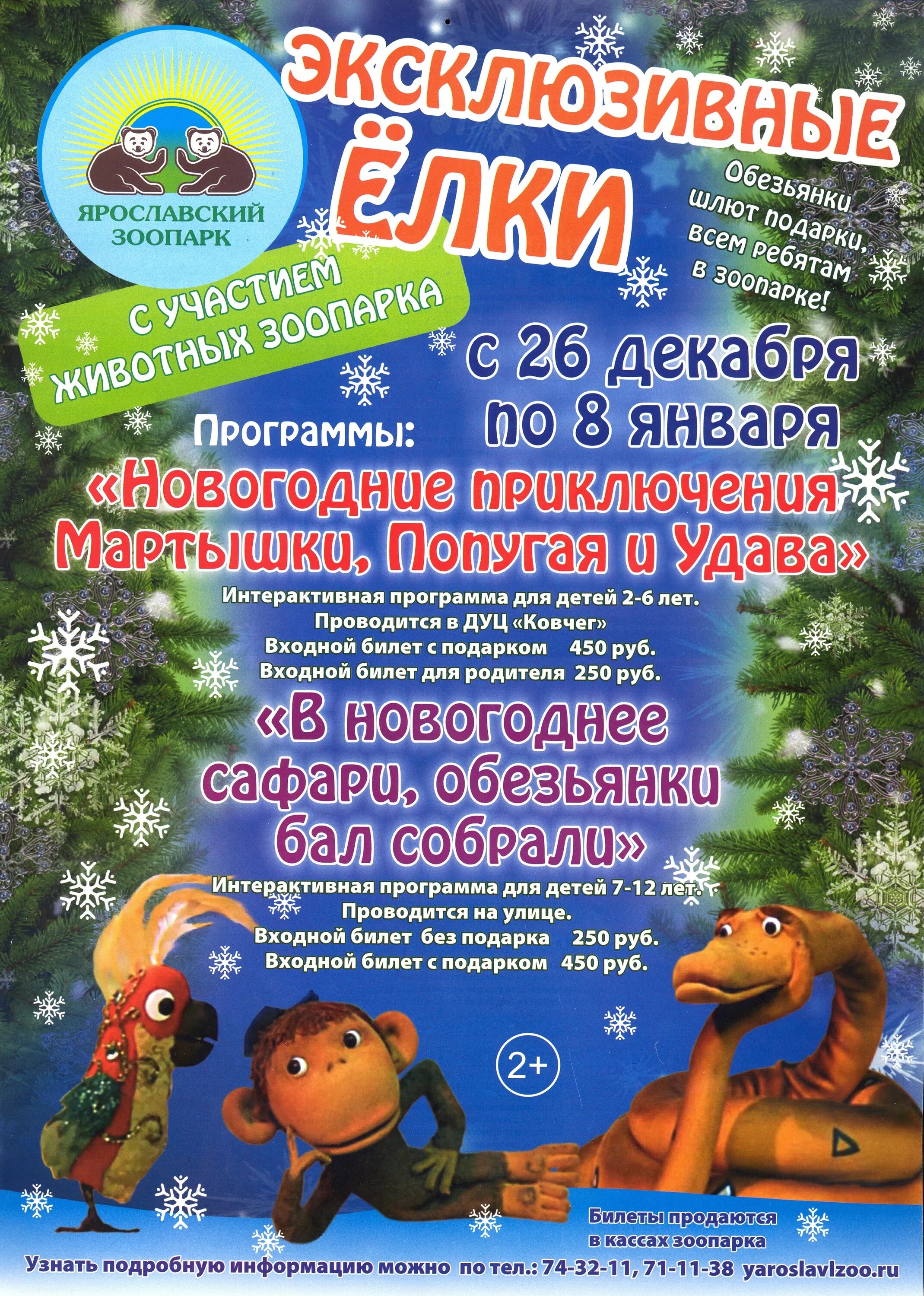 Ярославль новый год программа. Новый год в зоопарке. новогодняя елка в зоопарке ярославль. новогодний зоопарк. елки ярославский зоопарк.