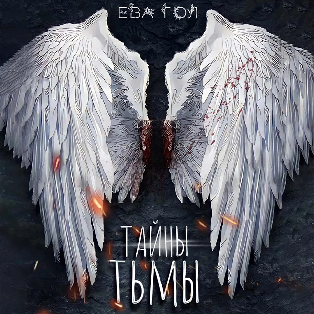 Тайны тьмы. Тайны тьмы. Книга город мрак. Книга евы. Тайны тьмы.