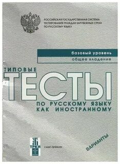 Тест по русскому для иностранцев