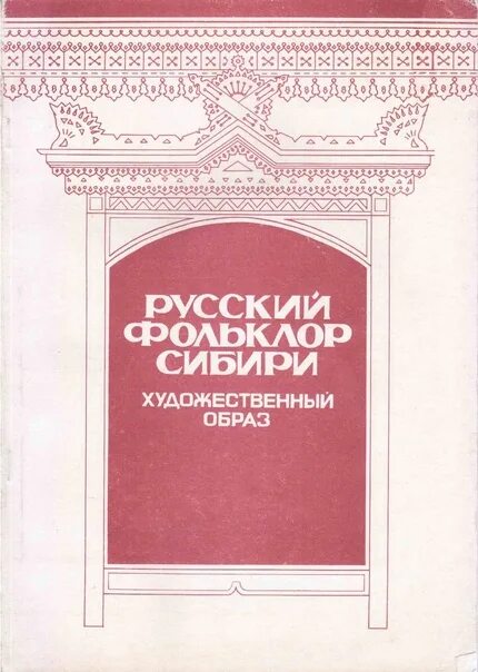 Фольклор Сибири.