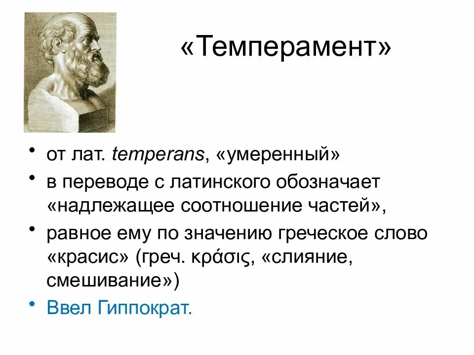 Гиппократ темперамент. Темперамент по Гиппократу жидкости. Слово в переводе с греческого означает. Темперамент с греческого означает в переводе.