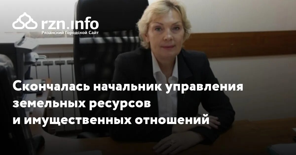 Сайте управления земельных и имущественных отношений. Управление земельных ресурсов рязань начальник. рязань земельный департамент руководитель.