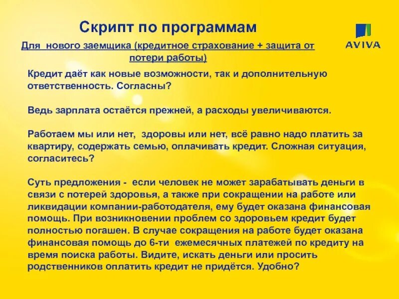 Защита скрипта. От потери работы страхование скрипт. Программа защиты клиентов. Защита прав заемщиков. Скрипт по кредиту.