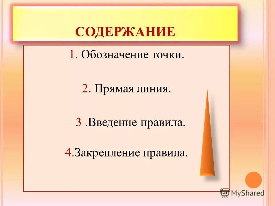 Точка принадлежит прямой обозначение. Что обозначает точка линия. Точки прямые отрезки. Прямая кривая отрезок луч 1 класс. Точки и прямые обозначение.
