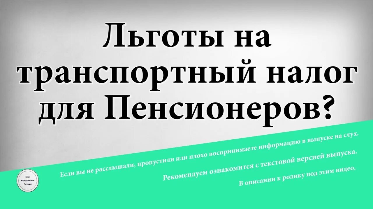 Пенсионеры уплата налогов. Льгота по транспортному налогу для пенсионеров. Транспортные льготы для пенсионеров. Транспортный налог льготы. Налоговые льготы для пенсионеров.