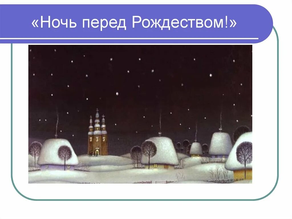 События повести ночь перед рождеством. Реальное и фантастическое в повести ночь перед Рождеством. Фантастическое в ночь перед Рождеством. Реальное и фантастическое в повести Гоголя ночь перед Рождеством. Фантастика в ночь перед Рождеством.