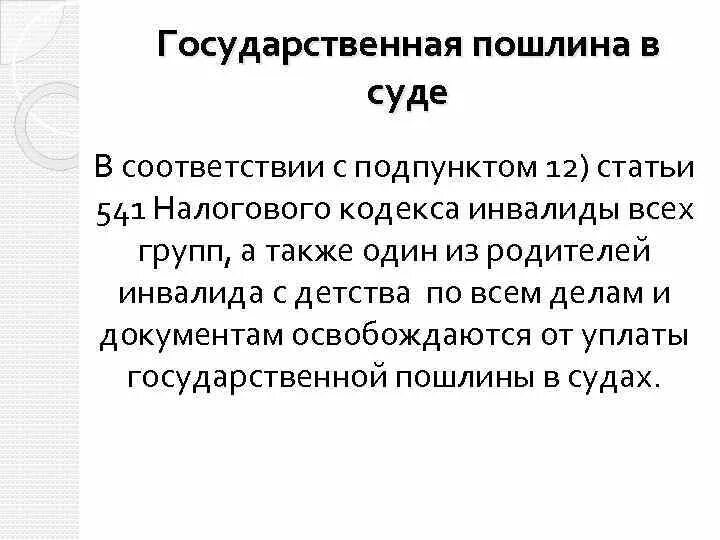 Госпошлина инвалидам 1 группы. Инвалиды 2 группы освобождаются от уплаты. Льготы по выплате госпошлин для инвалидов 2 группы. Освобождение от уплаты госпошлины инвалидом 1 группы. Освобождаются ли от уплаты госпошлины инвалиды 3 группы.