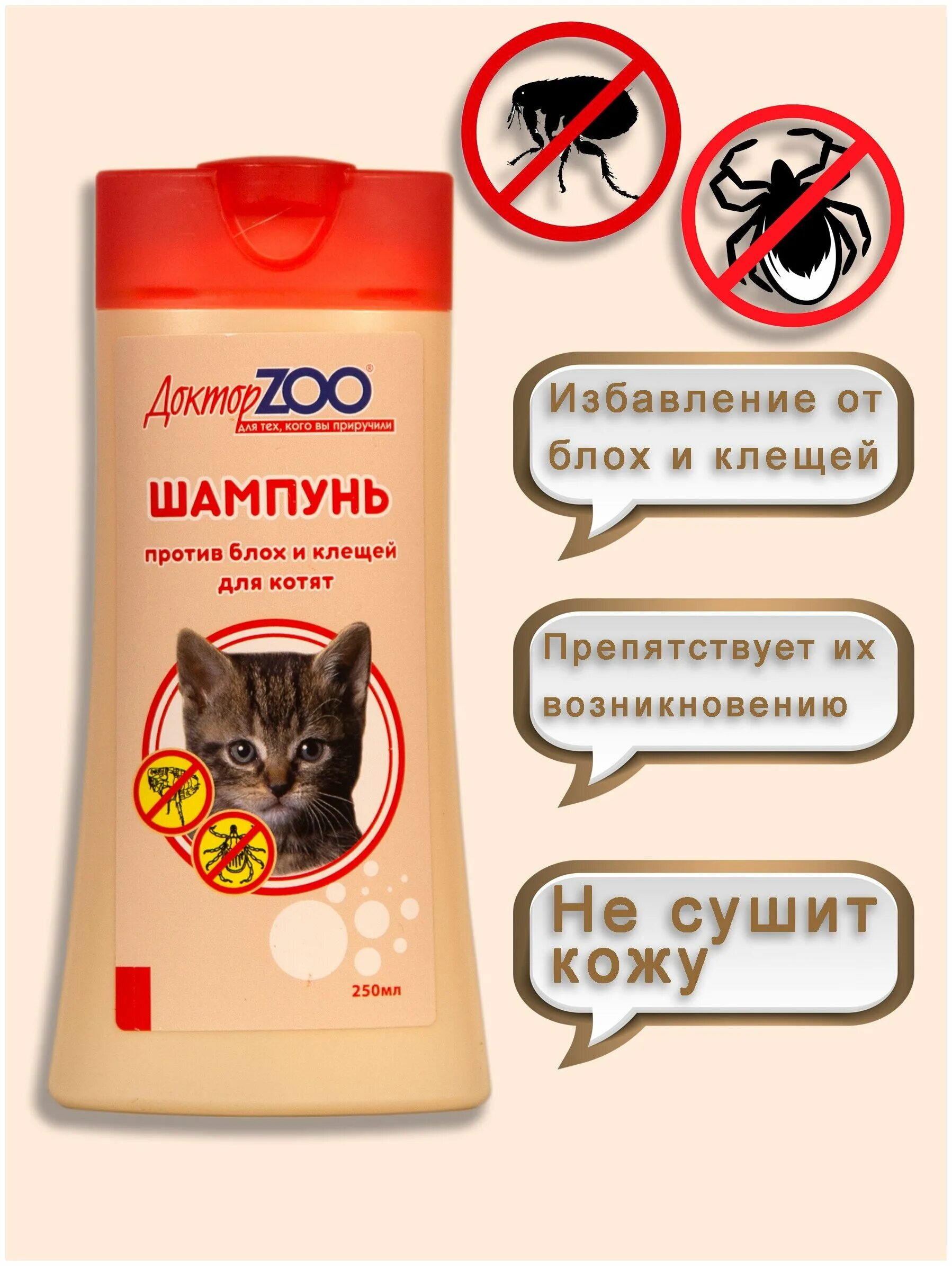 шампунь для котят, 250 мл. шампунь для котят от блох и клещей. чистотел максимум шампунь от блох для кошек 180мл. Beaphar шампунь для кошек от блох. шампунь доктор зоо 250мл д/лап.