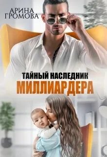 Тайный наследник 1. Алекс хай все книги. Да нет мрачные истории. Тайный наследник миллиардера. Тайный наследник 1.
