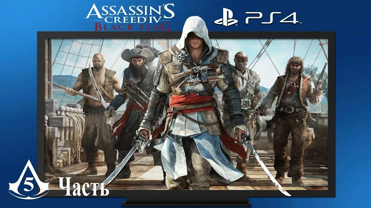 прохождение assassin's creed 4