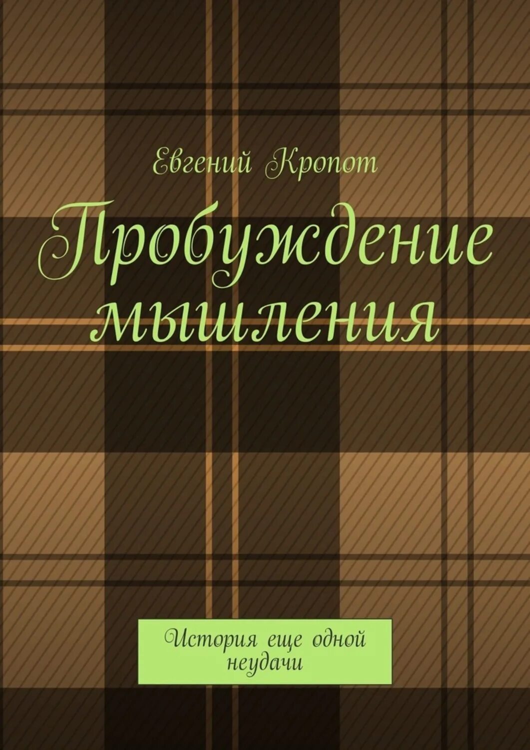 Рассказы и мысли книга. Пробуждение книга. Шесть пробуждений книга. Курочкина м.тринитарное мышление и современность 2000.