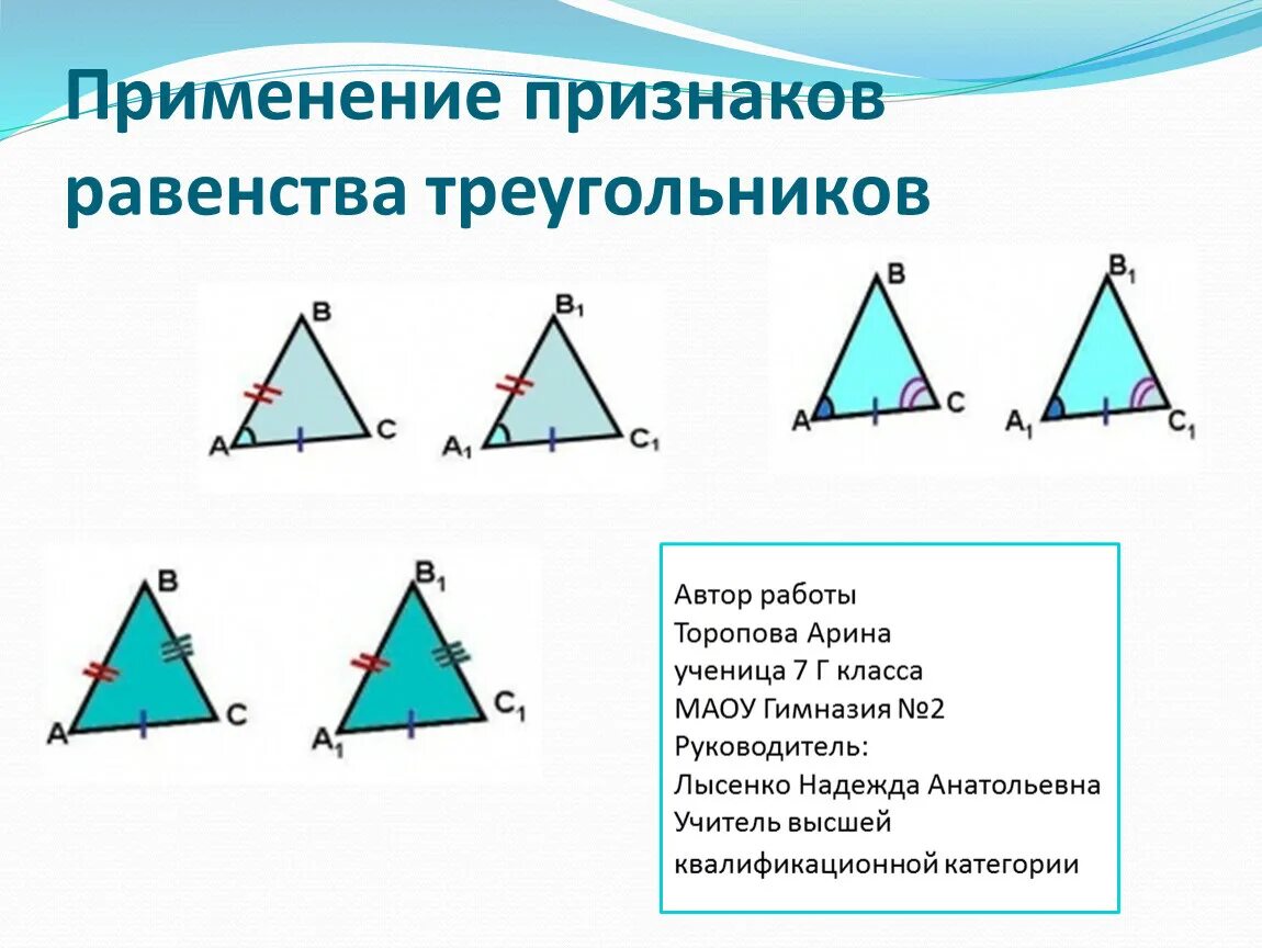 Применения равенства треугольников. Три признака равенства треугольников 7 класс. Равенство треугольников. Признаки равенства треугольников.. Признаки равенства треугольников 7. Первый и второй признаки равенства треугольников 7 класс.