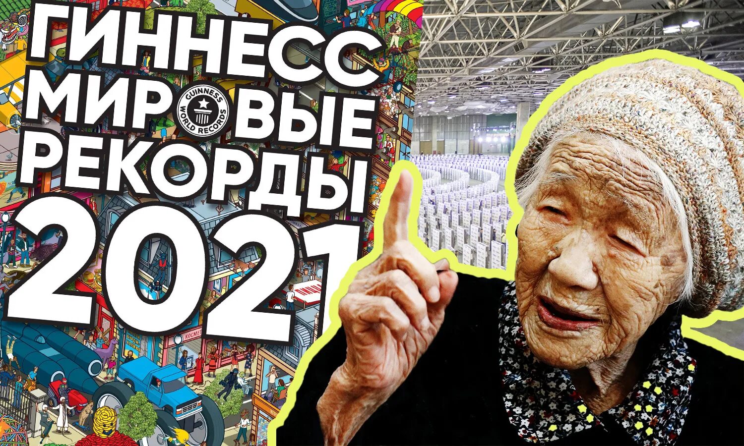 История книги гиннесса. Книга рекордов Гиннесса 2021. Рекорды Гиннесса 2021. Гиннесс книга рекордов 2021. Книга Гиннесс мировые рекорды 2021.