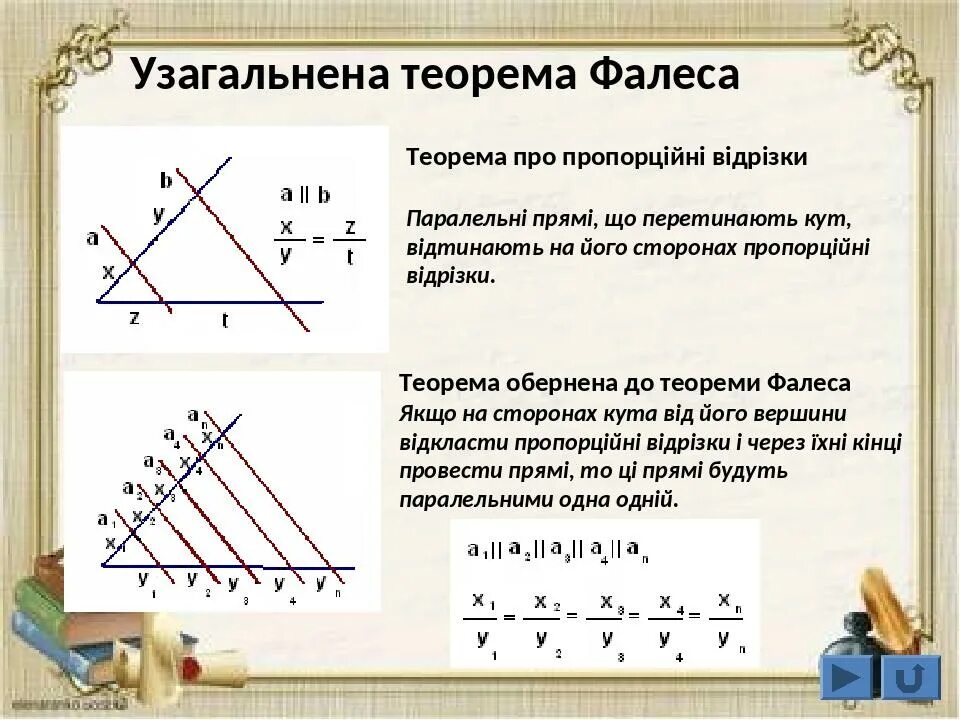 Самостоятельная работа по теме теорема фалеса. Пропорциональные отрезки теорема фалеса задачи 8 класс. Самостоятельная работа по теме теорема фалеса. Теорема фалеса формулировка 8 класс. Задачи по теореме фалеса с решением 8.