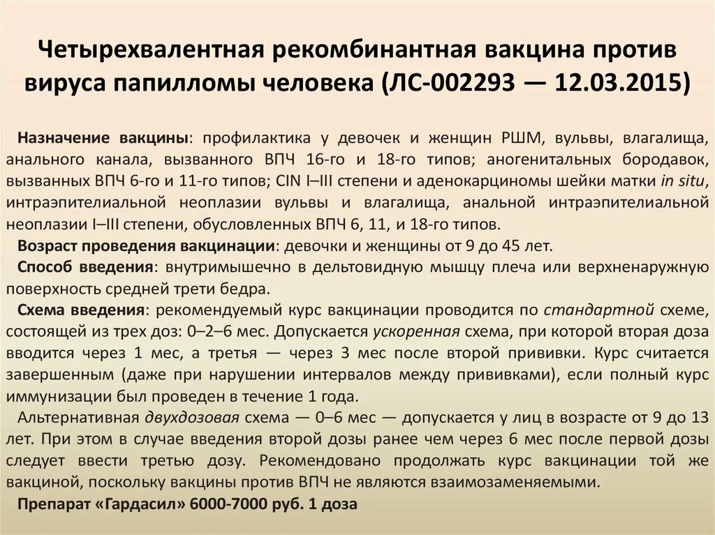 Схема вакцинации от ВПЧ. Прививка ВПЧ схема. Схема вакцинации по вирус папилломы человека. Схема вакцинации девочки ВПЧ. Прививка для девочек от рака шейки