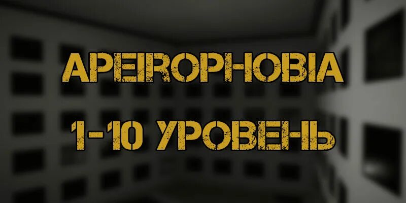 Как пройти apeirophobia 7. Роблокс коды апейрофобия. apeirophobia roblox арты. 8 уровень апейрофобия. apeirophobia 10 уровень мнстр.