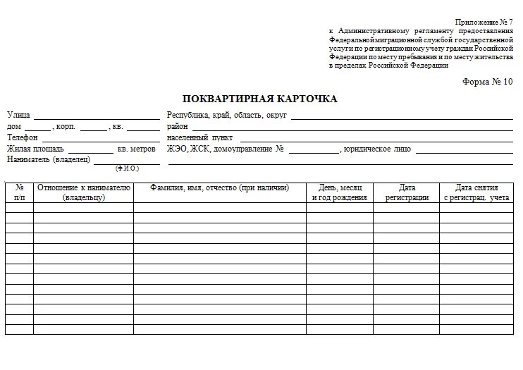 Поквартирная карточка форма 10. Образец поквартирной карточки форма 10. Выписка из поквартирной карточки форма 10. Ф10 поквартирная карточка.