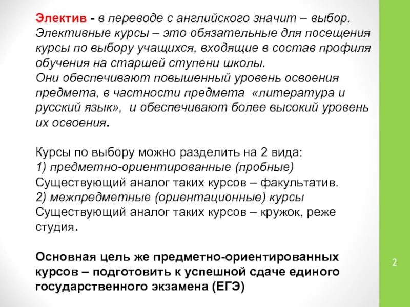 Электив или эллектив. Типы элективных курсов. Элективы в школе что это. Элективных курсов. Электив.