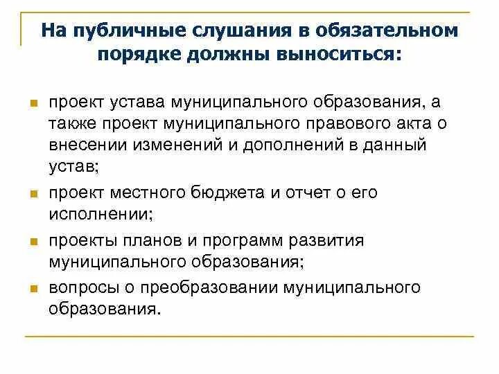 Срок общественных обсуждений. Вопросы выносимые на публичные слушания. Проект устава муниципального образования. На публичные слушания должны выноситься:. Проект муниципального правового акта о внесении изменений.