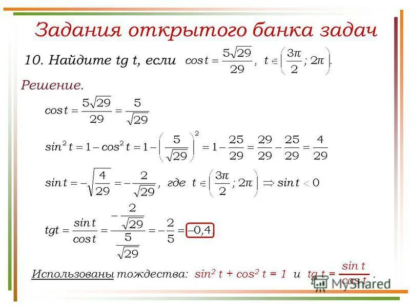 Вычислить cos tg. Синус формула тригонометрия. Sin cos tg в прямоугольном треугольнике. Вычислить cos tg. Вычислить cos tg.