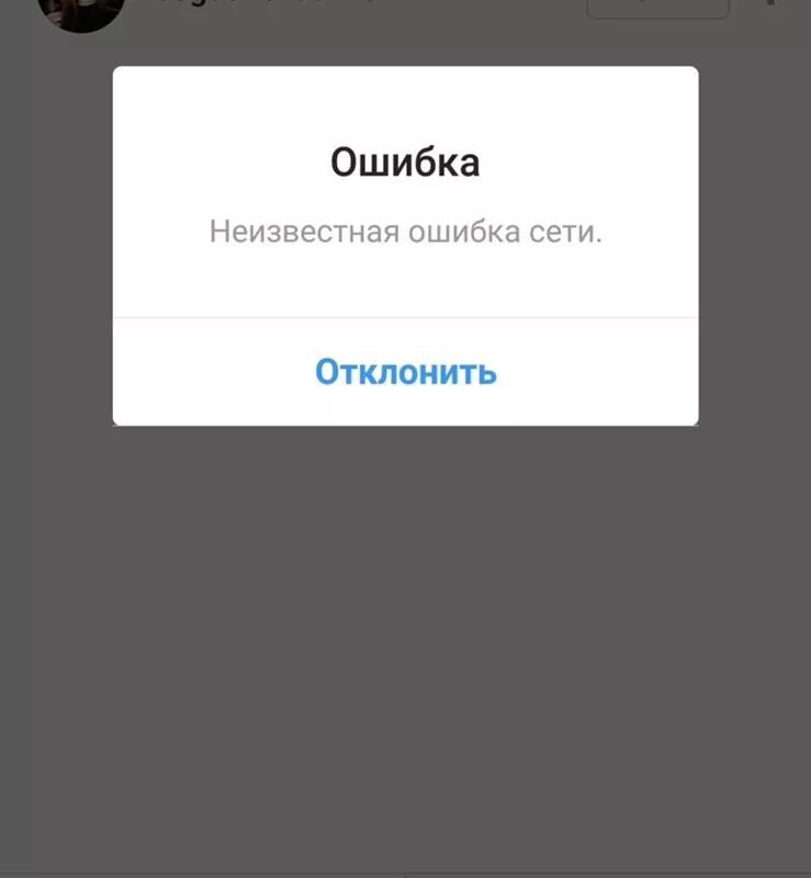 Не работает инста сегодня. Сбой Инстаграм. Ошибка Инстаграм. Ошибка Неизвестная ошибка сети. Сбой загрузки.