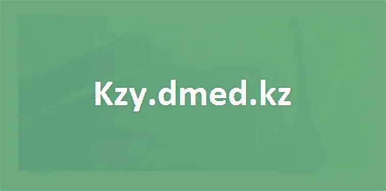 КМИС kzy.DMED.kz. КМИС вход. КМИС MNG DMED .kz. Shy DMED kz.