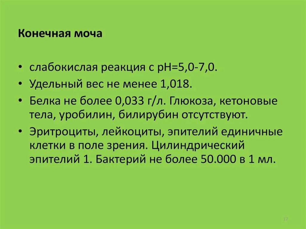 Состав конечной мочи физиология. Состав и свойства конечной мочи. Состав и объем конечной мочи. Количество и состав конечной мочи.