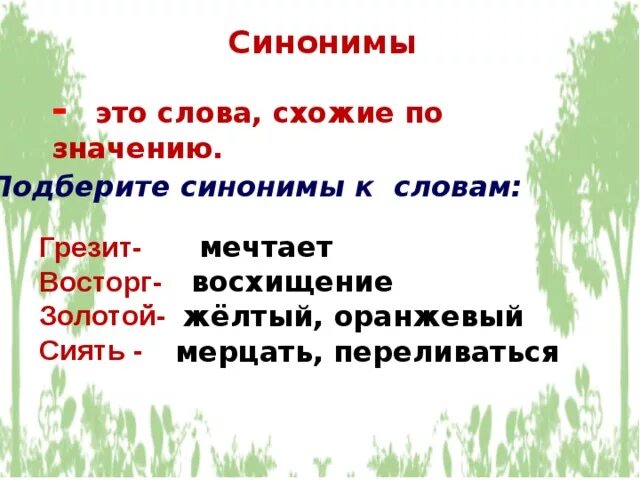 Синоним к слову Сияющий. Синоним к слову грезить. Синоним к слову восторг. Синонимы к слову грезит и восторг.