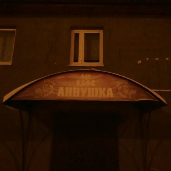 Кафе аннушка. Кафе аннушка ижма. кафе аннушка орловский поселок. кафе аннушка воронеж.