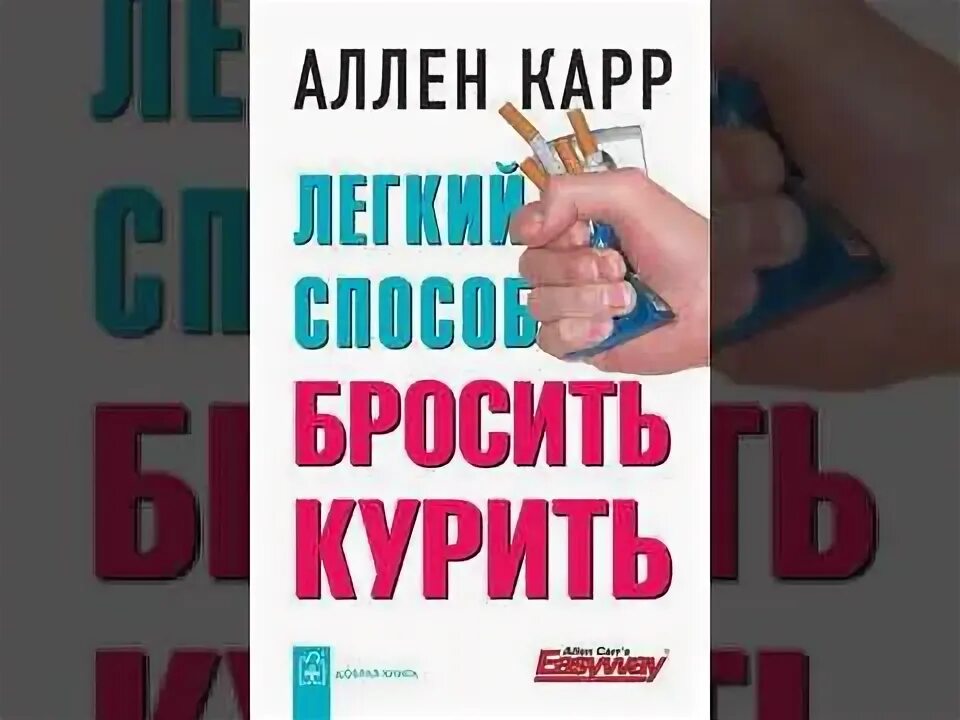 Аллен карр вес аудиокнига. Как бросить курить аудиокнига Аллена карра. Аллен карр лёгкий способ бросить пить слушать аудиокнигу. Легкий способ бросить заниматься сатанизмом.