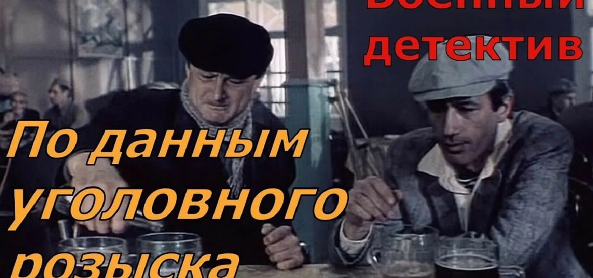 По данным уголовного времени. По данным уголовного розыска.