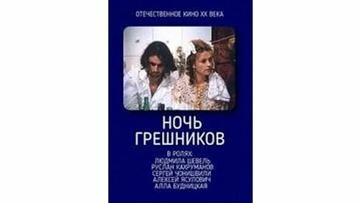 Ночь грешников фильм 1991. Последний романс romanza final gayarre 1986. Ночь грешников фильм 1991. Высшая истина бомбиста алексея 1991. Ночь грешников 1991.