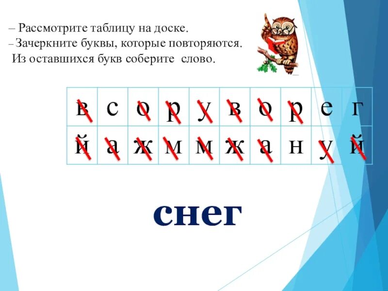 Слова из букв остаться. Зачеркни букву. Как зачеркивают букву. Как правильно зачеркивать буквы. Слева на букву а.