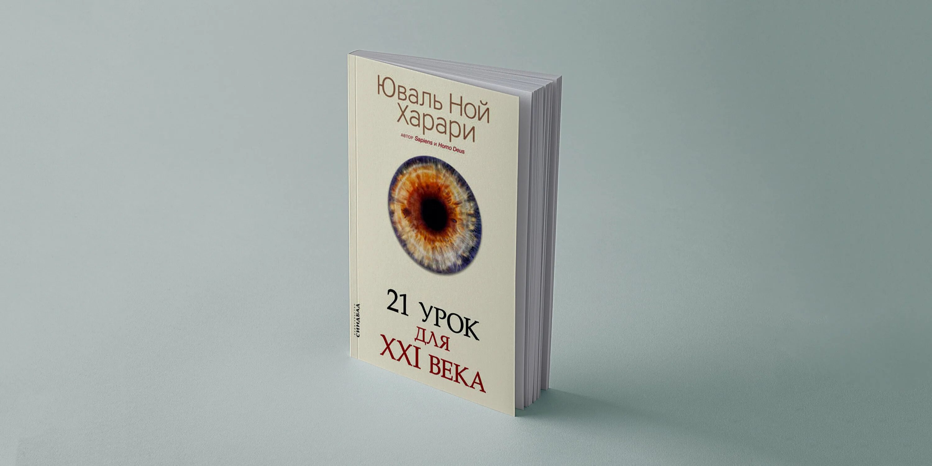 Книга харари 21 урок. Юваль Харари 21 урок для 21 века. Юваль Ной Харари 21 урок для 21. Ной Харари 21 урок для 21 века. 21 Урок для XXI века Автор: Юваль Ной Харари.