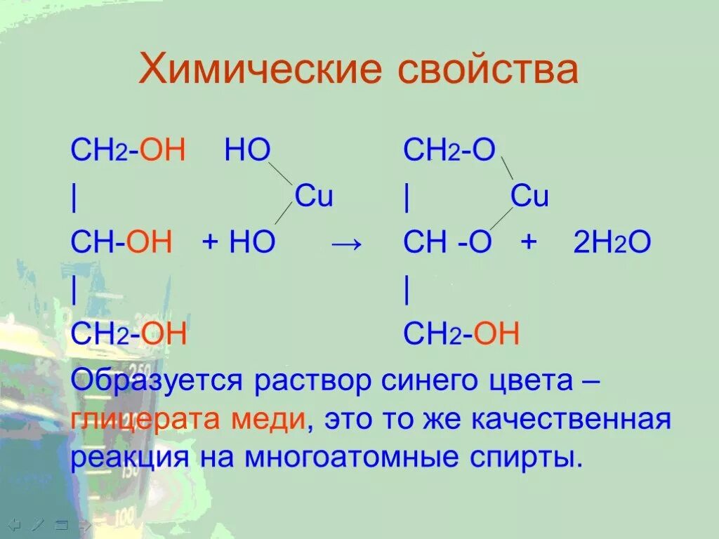 Химические свойства многоатомных спиртов 10 класс. Глицерат меди реакция. Химические свойства многоатомных спиртов.