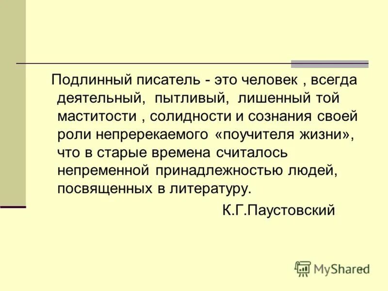 роб грийе. истинный автор. истинная любовь к своей стране немыслима без любви к своему языку. истинный автор. беар гриллс книга истинное мужество.