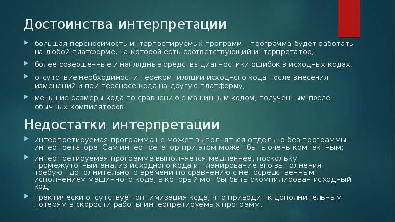 Программное обеспечение преимущества. Достоинства и недостатки интерпретаторов и компиляторов. преимущества интерпретатора. компилятор преимущества и недостатки. интерпретатор достоинства и недостатки.