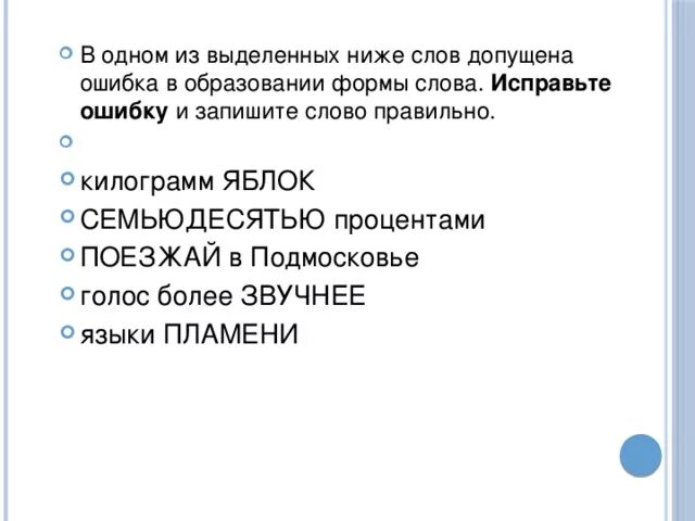 Килограмм вафлей семьюдесятью процентами поезжай в подмосковье. Допущена ошибка в образовании слова исправьте ошибку. Найдите и исправьте ошибку в образовании формы слова. Голос более звучнее. В 1 из выделенных слов допущена ошибка в образовании формы слова.