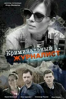 Журналист 2018