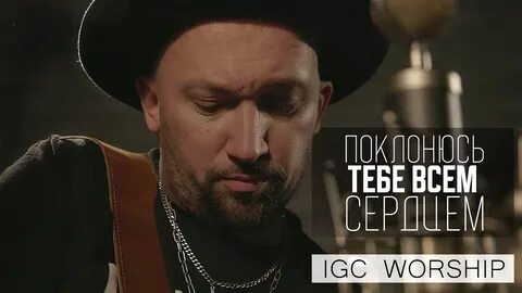 Поклонюсь тебе