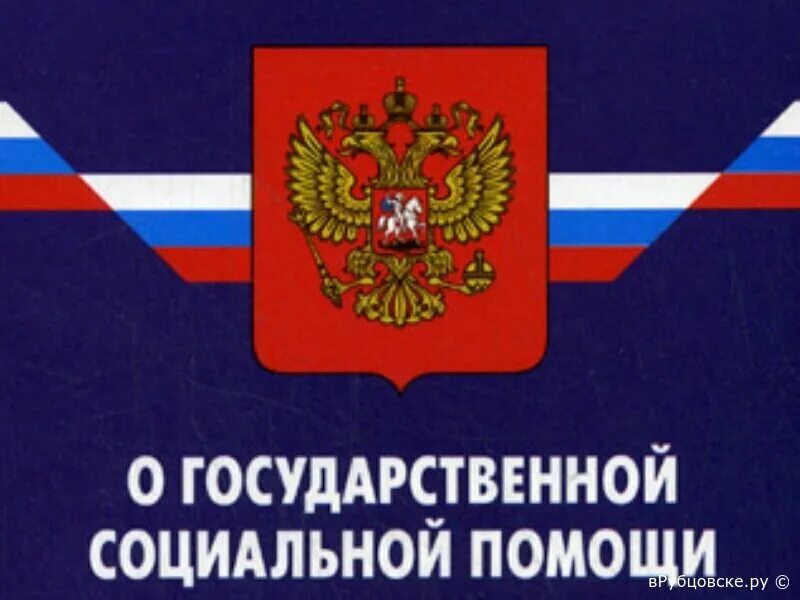 9 государственная помощь. Закон о государственной социальной помощи. ФЗ О гос соц помощи. ФЗ 178. ФЗ 178 от 17.07.1999.