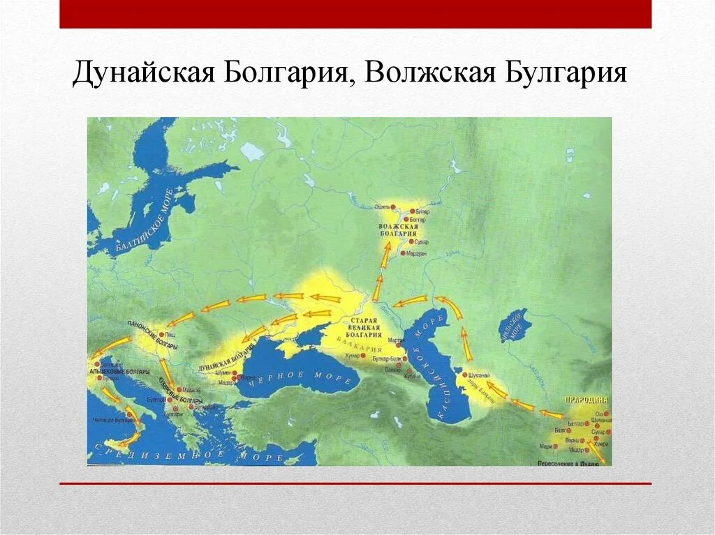 Волжская Булгария и Великая Болгария. Болгария карта Великая Булгария. Дунайская Болгария и Волжская Булгария. Расселение Булгар карта.