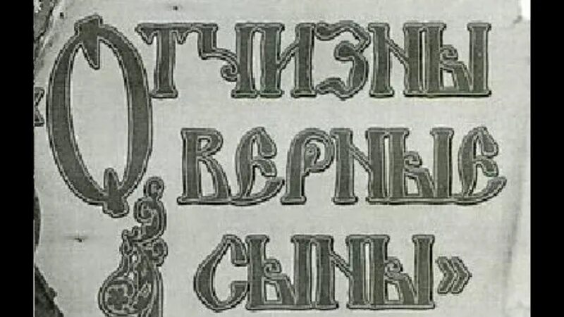 Верные отечеству сыны песня. Отчизны верные сыны. Надпись Отчизны верные сыны. Верные сыны Отечества. Внеклассное мероприятие Отчизны верные сыны.